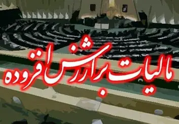 راه اندازی سامانه قانون جدید مالیات بر ارزش افزوده