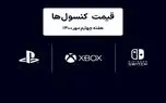 لیست قیمت کنسول های پلی استیشن و ایکس باکس امروز | هفته چهارم مهر ۱۴۰۰