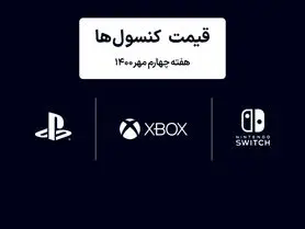 لیست قیمت کنسول های پلی استیشن و ایکس باکس امروز | هفته چهارم مهر ۱۴۰۰