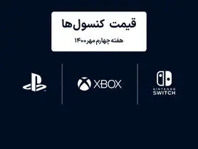 لیست قیمت کنسول های پلی استیشن و ایکس باکس امروز | هفته چهارم مهر ۱۴۰۰
