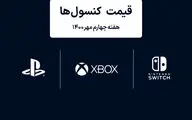 لیست قیمت کنسول های پلی استیشن و ایکس باکس امروز | هفته چهارم مهر ۱۴۰۰
