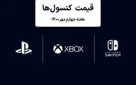 لیست قیمت کنسول های پلی استیشن و ایکس باکس امروز | هفته چهارم مهر ۱۴۰۰