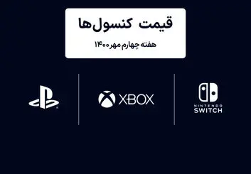 لیست قیمت کنسول های پلی استیشن و ایکس باکس امروز | هفته چهارم مهر ۱۴۰۰