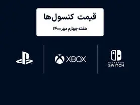 لیست قیمت کنسول های پلی استیشن و ایکس باکس امروز | هفته چهارم مهر ۱۴۰۰