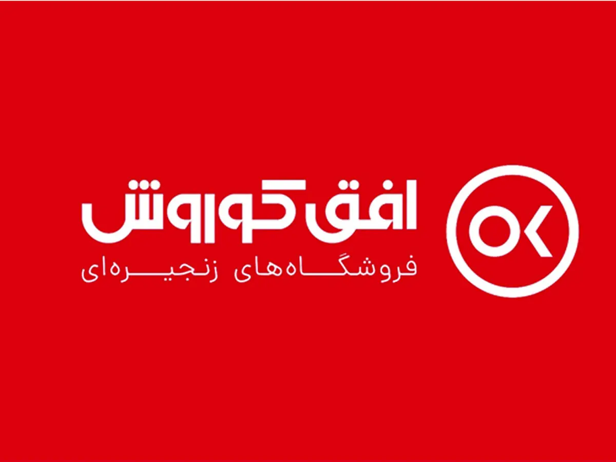 فروشگاه های زنجیره ای افق کوروش؛ مراقب رضایت مشتریان