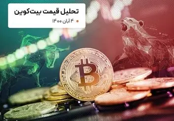 قیمت بیت کوین امروز 4 آبان 1400
