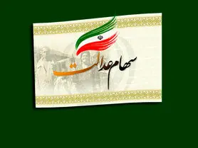 آموزش کار با سامانه فروش سهام عدالت سعدی