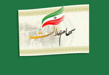 آموزش کار با سامانه فروش سهام عدالت سعدی