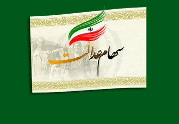 آموزش کار با سامانه فروش سهام عدالت سعدی