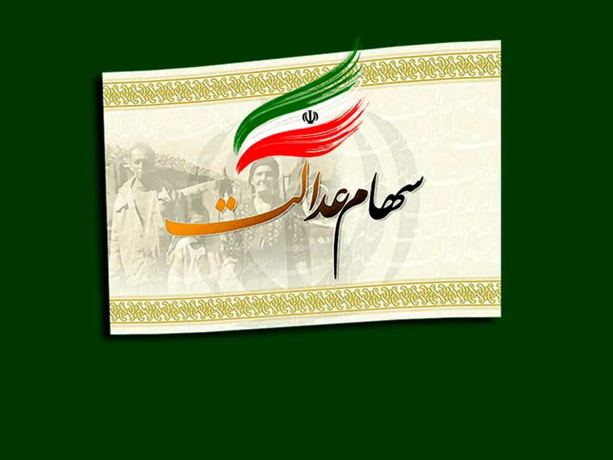 آموزش کار با سامانه فروش سهام عدالت سعدی