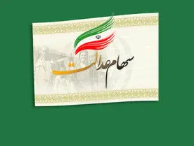 آموزش کار با سامانه فروش سهام عدالت سعدی