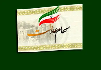 آموزش کار با سامانه فروش سهام عدالت سعدی
