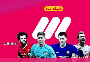 پخش زنده شبکه 3 | کنداکتور پخش برنامه ها و فوتبال