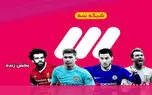 پخش زنده شبکه 3 | کنداکتور پخش برنامه ها و فوتبال