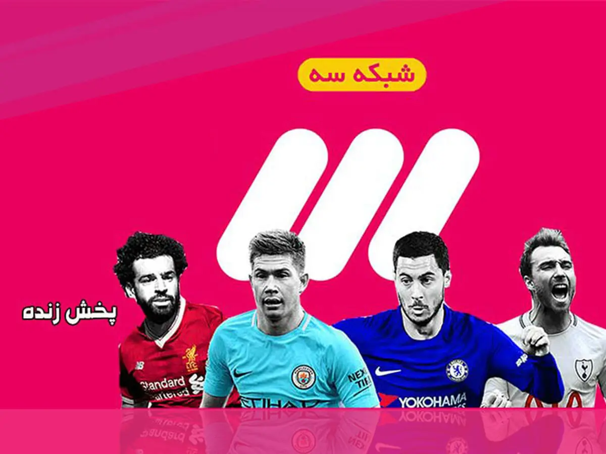 پخش زنده شبکه 3 | کنداکتور پخش برنامه ها و فوتبال