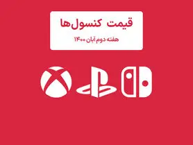 لیست قیمت کنسول های پلی استیشن و ایکس باکس امروز | هفته دوم آبان ۱۴۰۰
