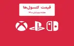 لیست قیمت کنسول های پلی استیشن و ایکس باکس امروز | هفته دوم آبان ۱۴۰۰
