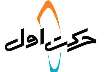 3 سال فعالیت حرکت اول تشریح شد