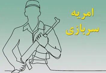 چطور امریه سربازی بگیریم؟ | شرایط لازم برای دریافت امریه سربازی