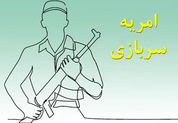 چطور امریه سربازی بگیریم؟ | شرایط لازم برای دریافت امریه سربازی