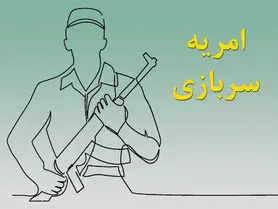 چطور امریه سربازی بگیریم؟ | شرایط لازم برای دریافت امریه سربازی