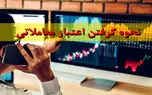 آموزش گرفتن اعتبار از کارگزاری