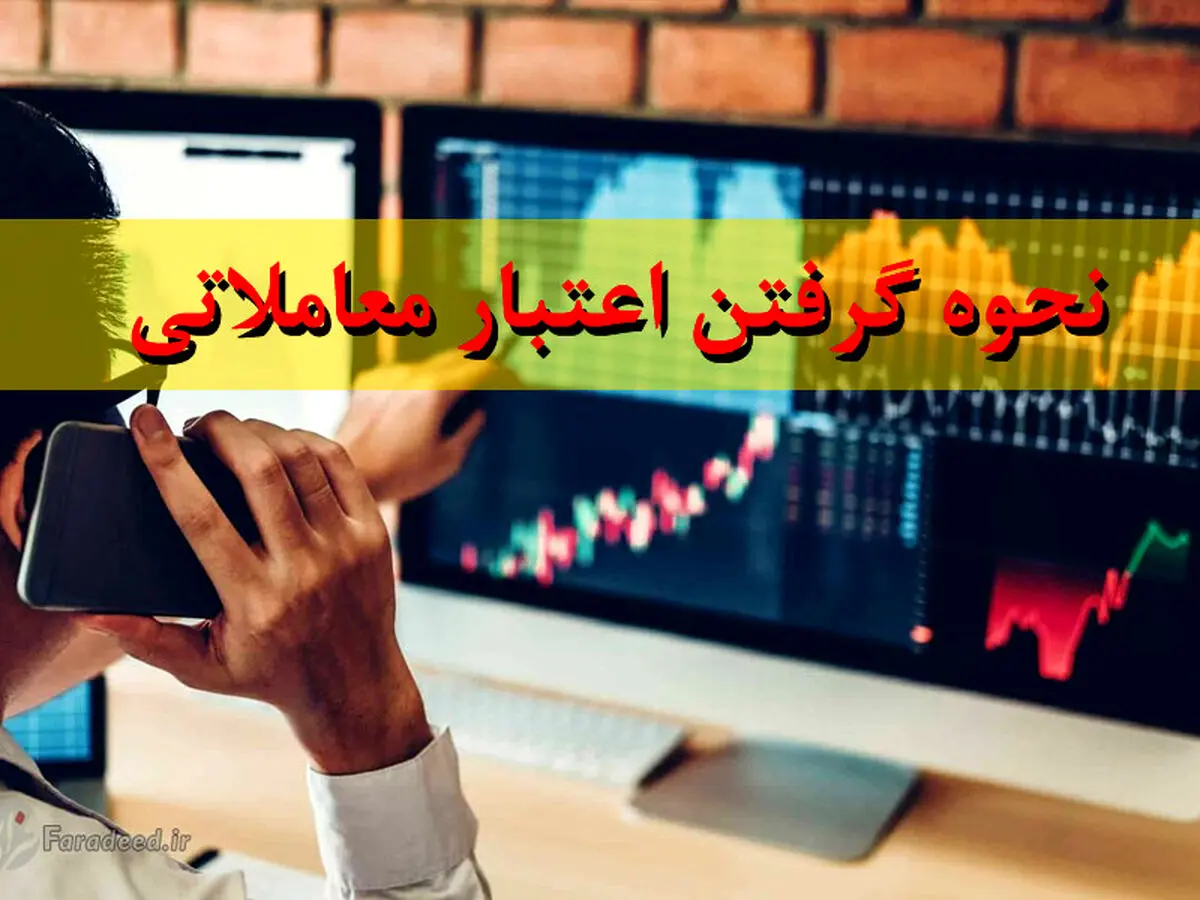 آموزش گرفتن اعتبار از کارگزاری