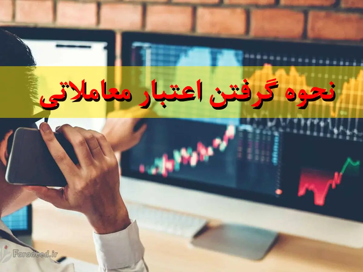 آموزش گرفتن اعتبار از کارگزاری