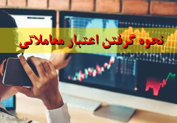 آموزش گرفتن اعتبار از کارگزاری