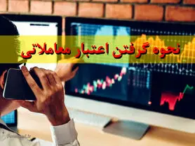 آموزش گرفتن اعتبار از کارگزاری