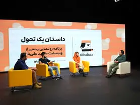 وب‌سایت علی‌بابا رونمایی شد | طراحی بر بستر Vue.js3 و کاهش مصرف اینترنت