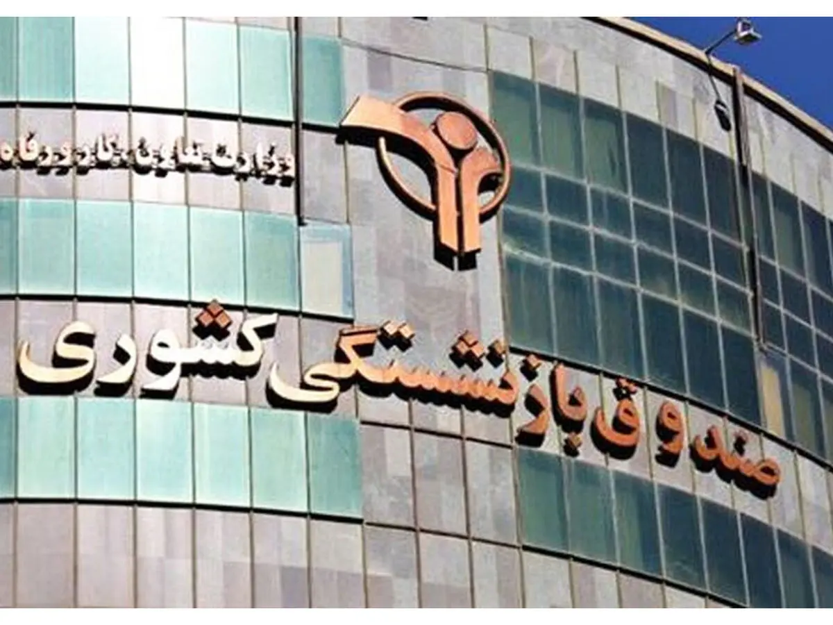 آغاز ثبت نام وام ۱۲ میلیونی بازنشستگی از امروز