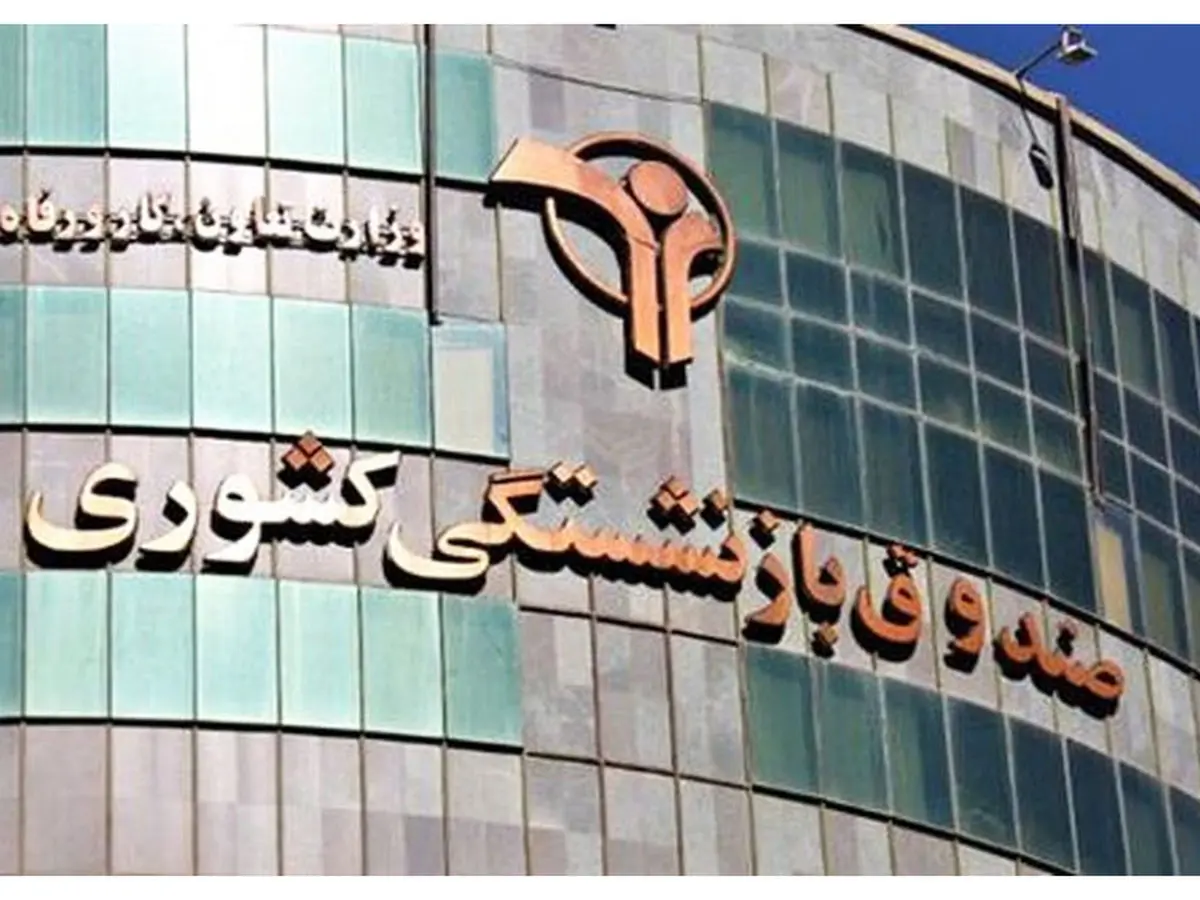 آغاز ثبت نام وام ۱۲ میلیونی بازنشستگی از امروز