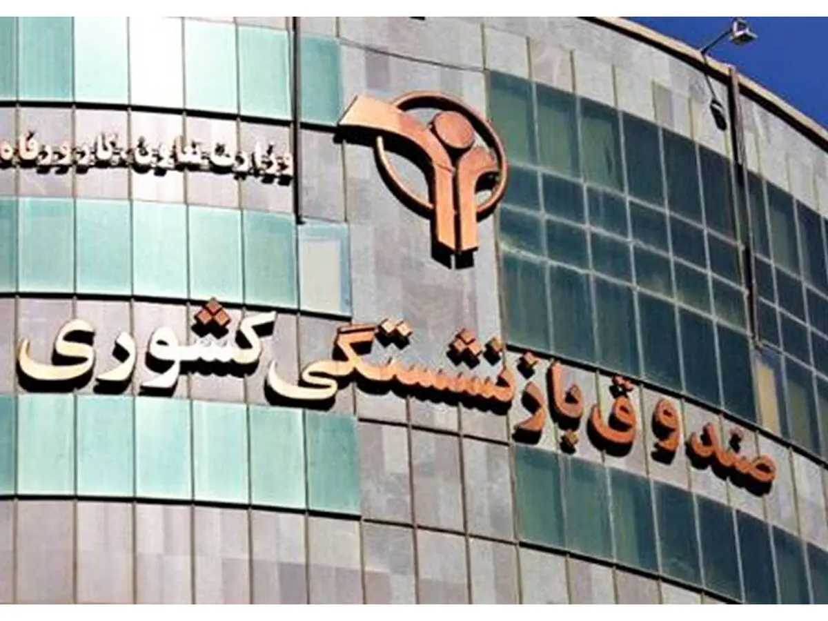 آغاز ثبت نام وام ۱۲ میلیونی بازنشستگی از امروز