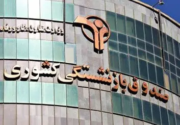آغاز ثبت نام وام ۱۲ میلیونی بازنشستگی از امروز