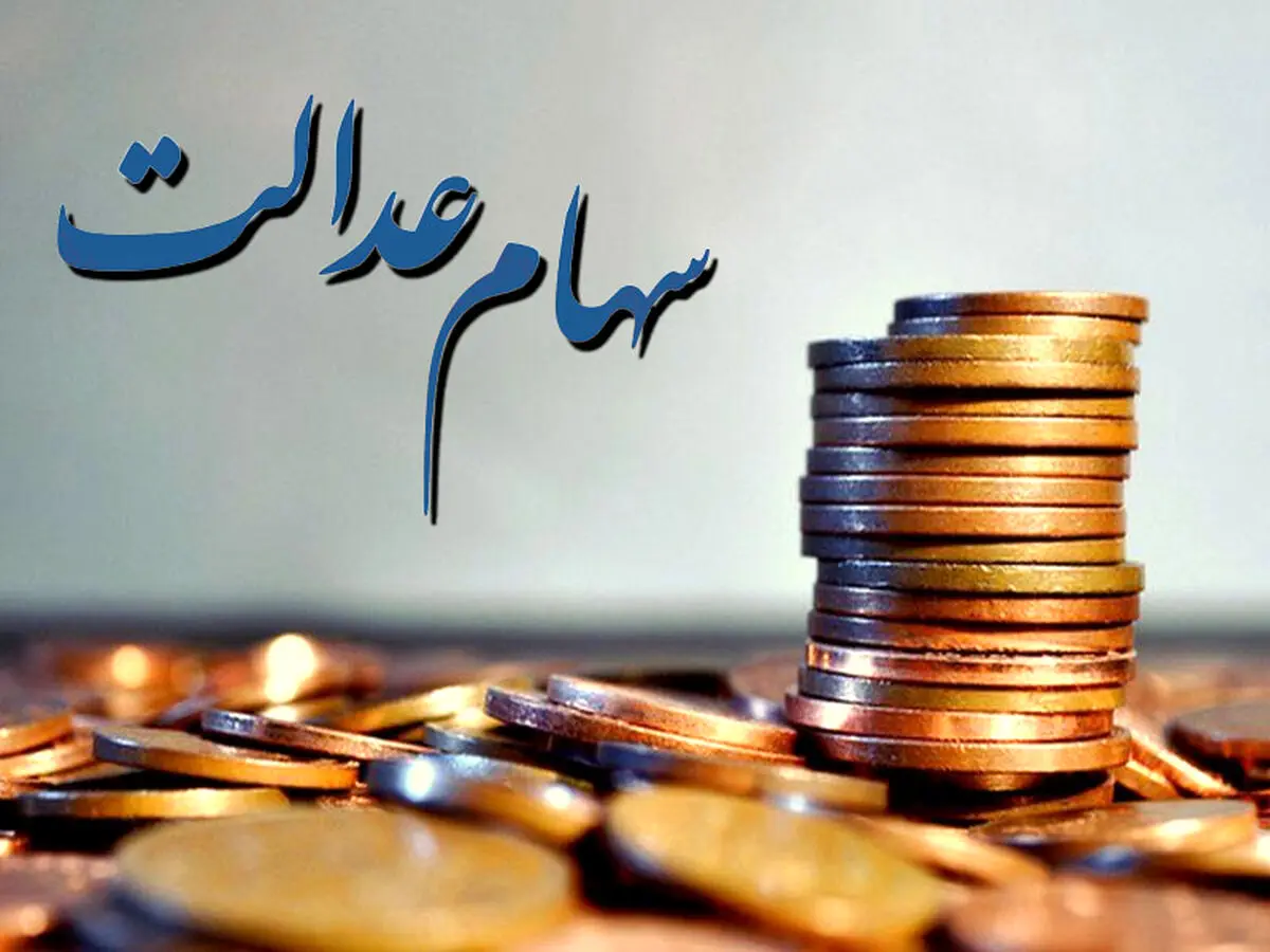آموزش فروش سهام عدالت | چطور سهام عدالت خود را بفروشیم؟