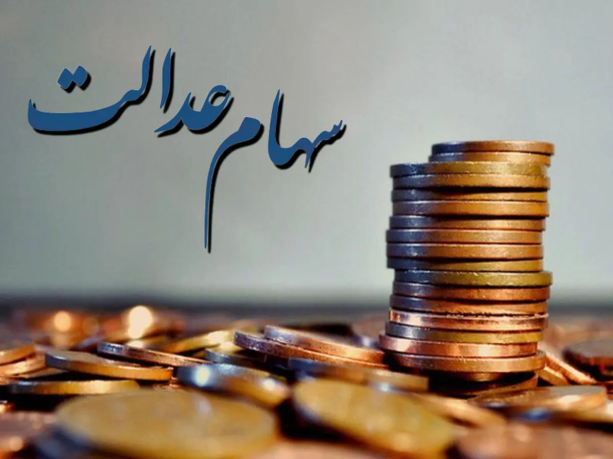آموزش فروش سهام عدالت | چطور سهام عدالت خود را بفروشیم؟
