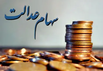 آموزش فروش سهام عدالت | چطور سهام عدالت خود را بفروشیم؟