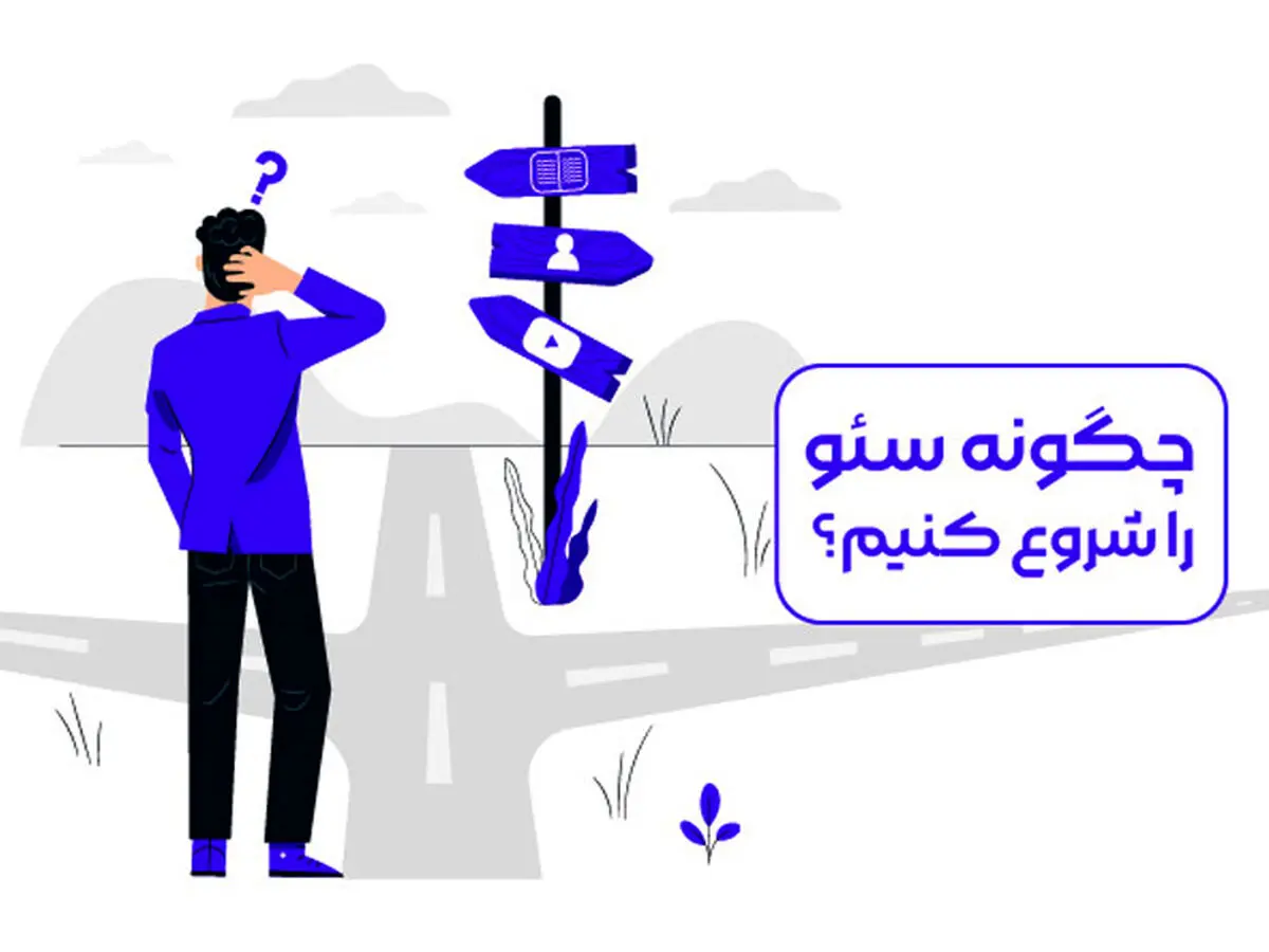 چگونه سئو را شروع کنیم؟