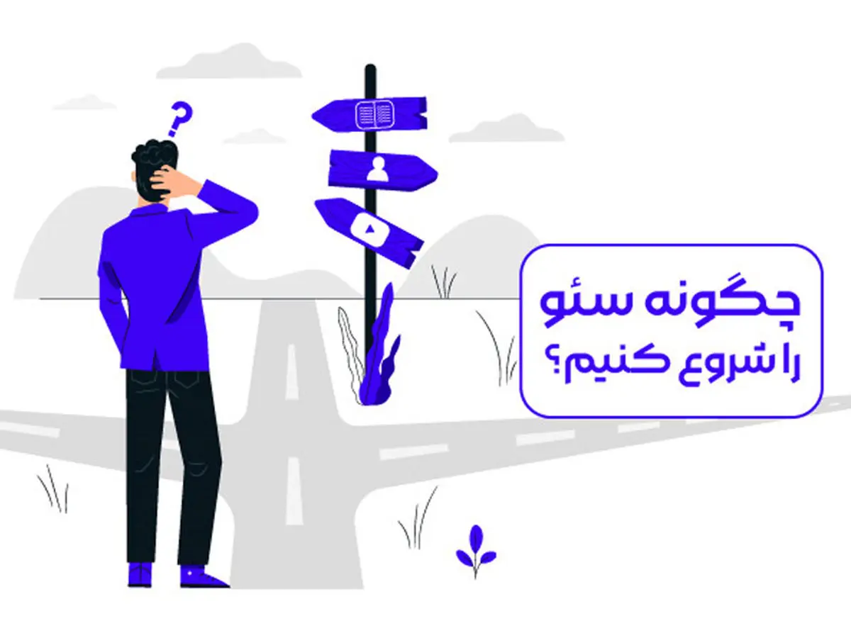 چگونه سئو را شروع کنیم؟