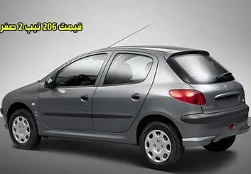 قیمت 206 تیپ 2 صفر در بازار و درب کارخانه [مدل 99 و 1400]