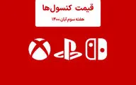 لیست قیمت کنسول های پلی استیشن و ایکس باکس امروز | هفته سوم آبان ۱۴۰۰