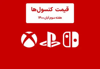 لیست قیمت کنسول های پلی استیشن و ایکس باکس امروز | هفته سوم آبان ۱۴۰۰