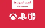 لیست قیمت کنسول های پلی استیشن و ایکس باکس امروز | هفته سوم آبان ۱۴۰۰