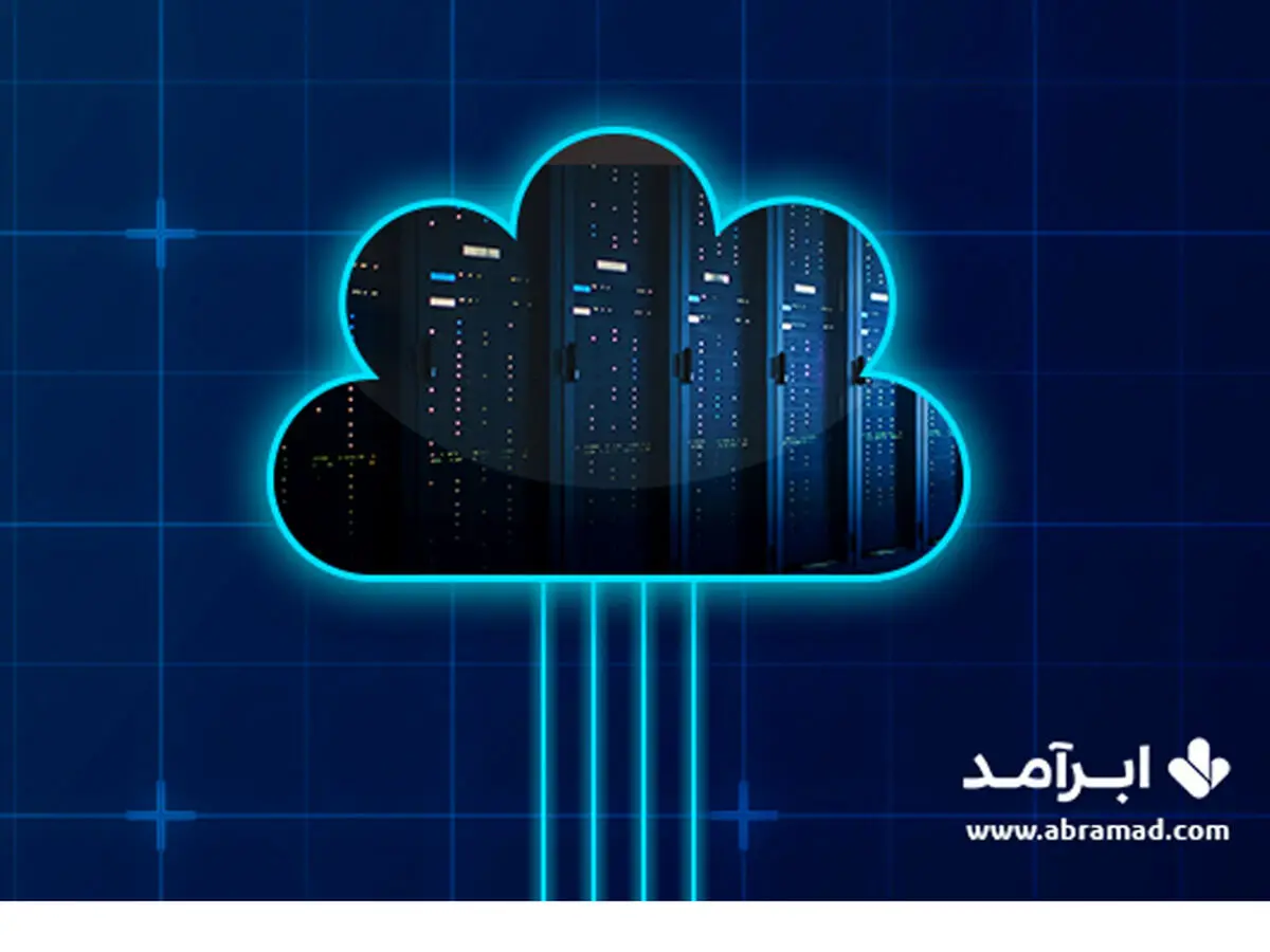 فضای ابری؛ پاسخی جامع برای نیاز ذخیره‌سازی داده‌های کسب‌وکار