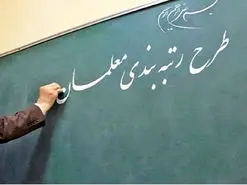 کاهش بودجه رتبه بندی معلمان |‌ ۲۵هزار میلیارد برای یکسال است نه شش ماه!