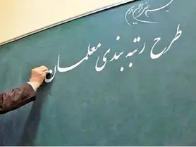کاهش بودجه رتبه بندی معلمان |‌ ۲۵هزار میلیارد برای یکسال است نه شش ماه!