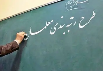 کاهش بودجه رتبه بندی معلمان |‌ ۲۵هزار میلیارد برای یکسال است نه شش ماه!