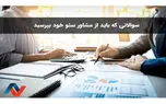 7 سوالی که باید هنگام استخدام مشاور سئو بپرسید