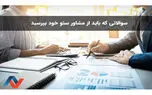 7 سوالی که باید هنگام استخدام مشاور سئو بپرسید